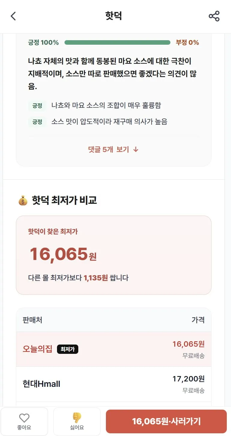 오리온 찍먹 나쵸 치폴레마요 84g 14개 (16,065원)