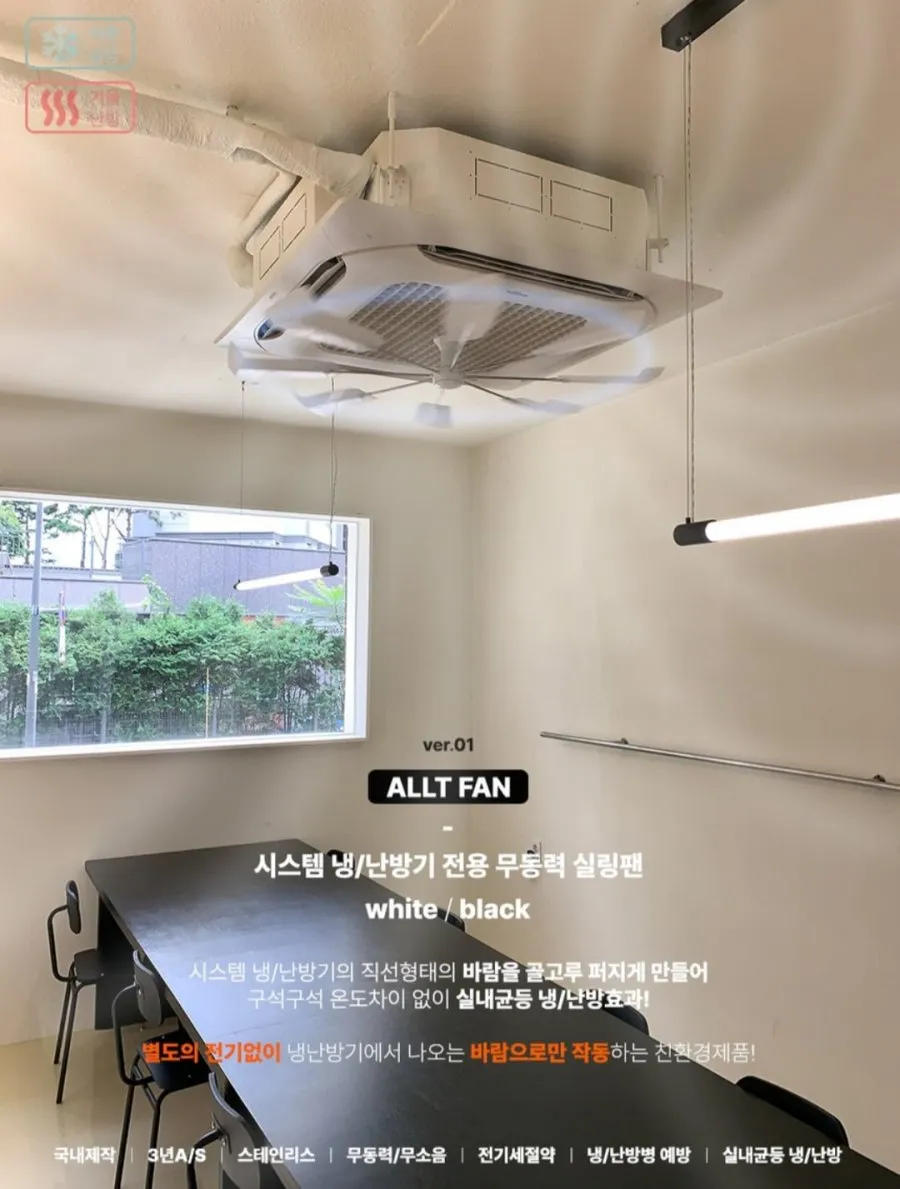 올트팬PRO-화이트 시스템 에어컨 냉난방기 무동력 실링팬