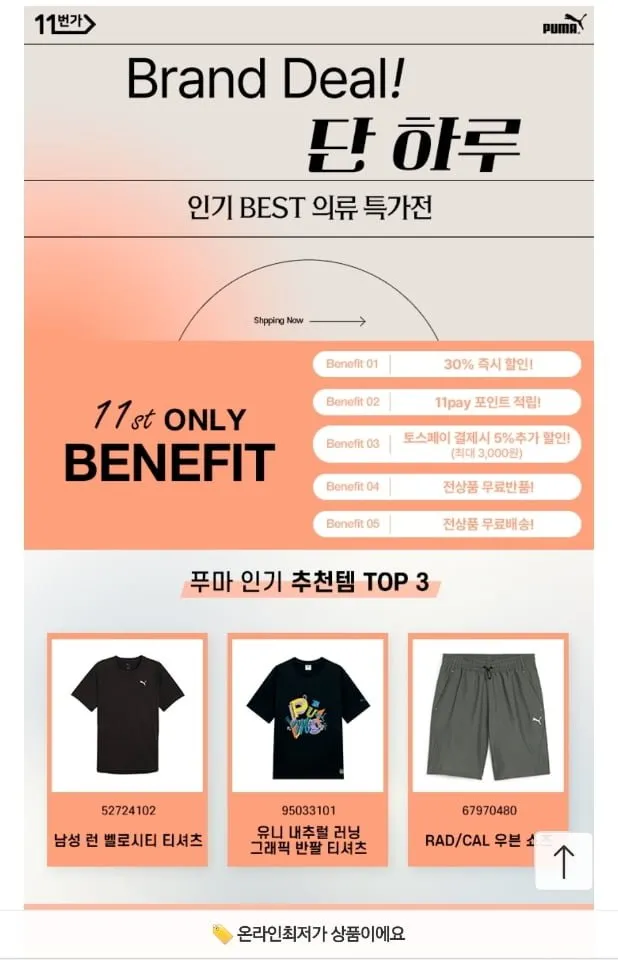 푸마 의류 및 신발 80% 행사