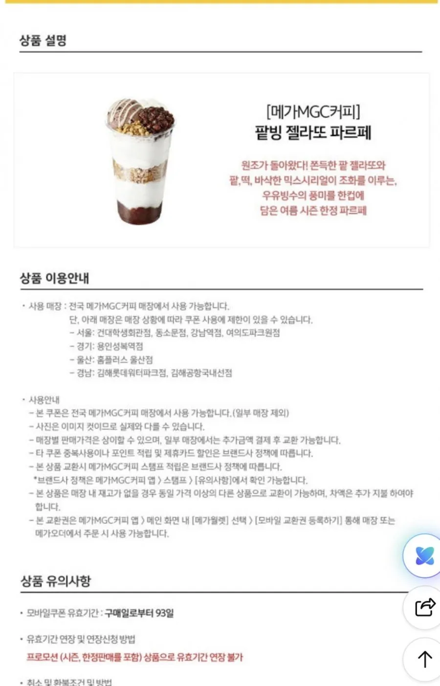 메가MGC커피 팥빙 젤라또 파르페 (3,340원/무료) 네멤