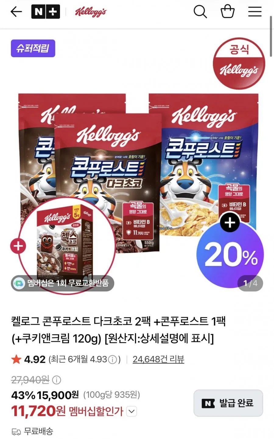켈로그 콘푸로스트 다크초코 2+콘푸로스트 1+추가증정