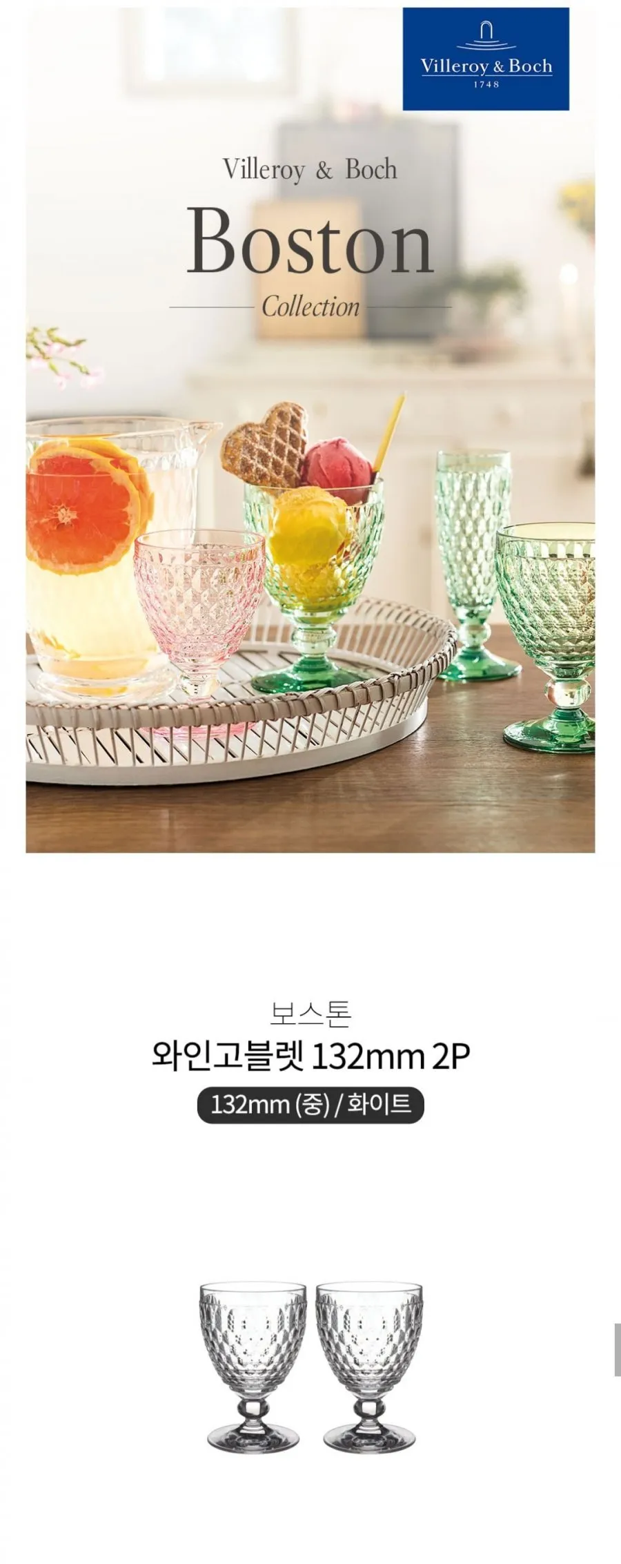 빌레로이앤보흐 보스톤 와인고블렛 2P세트