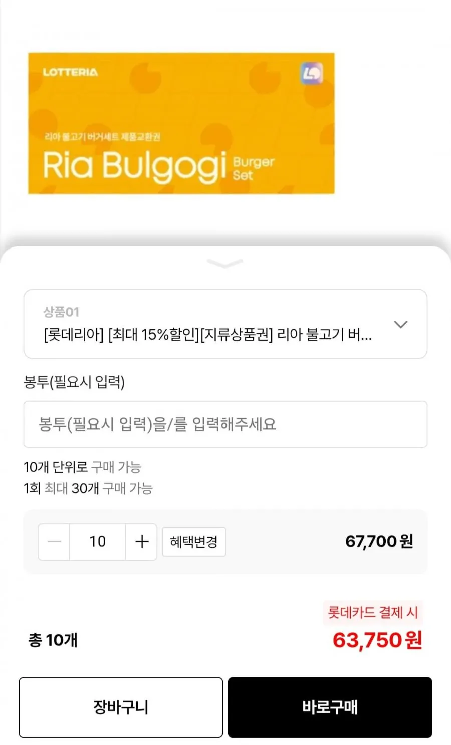 롯데리아 리아 불고기or한우 불고기 버거 세트 교환권 10장