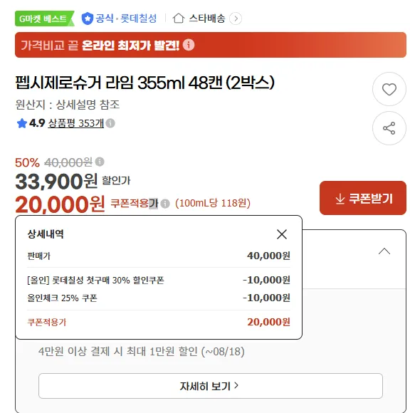 펩시제로 48캔 핫딜 놓친 분들에게. 20,700원에 구매하는 방법.