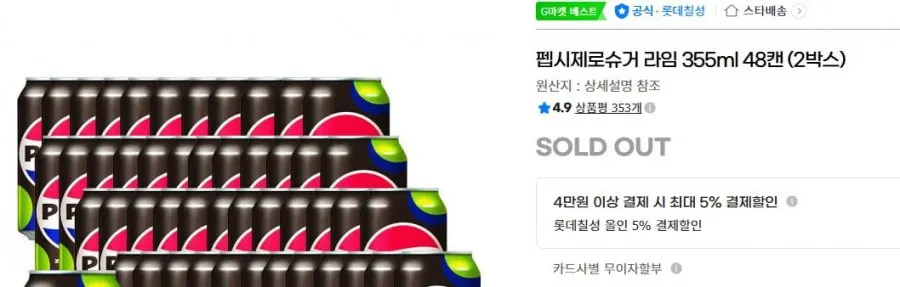 펩시제로 48캔 핫딜 놓친 분들에게. 20,700원에 구매하는 방법.