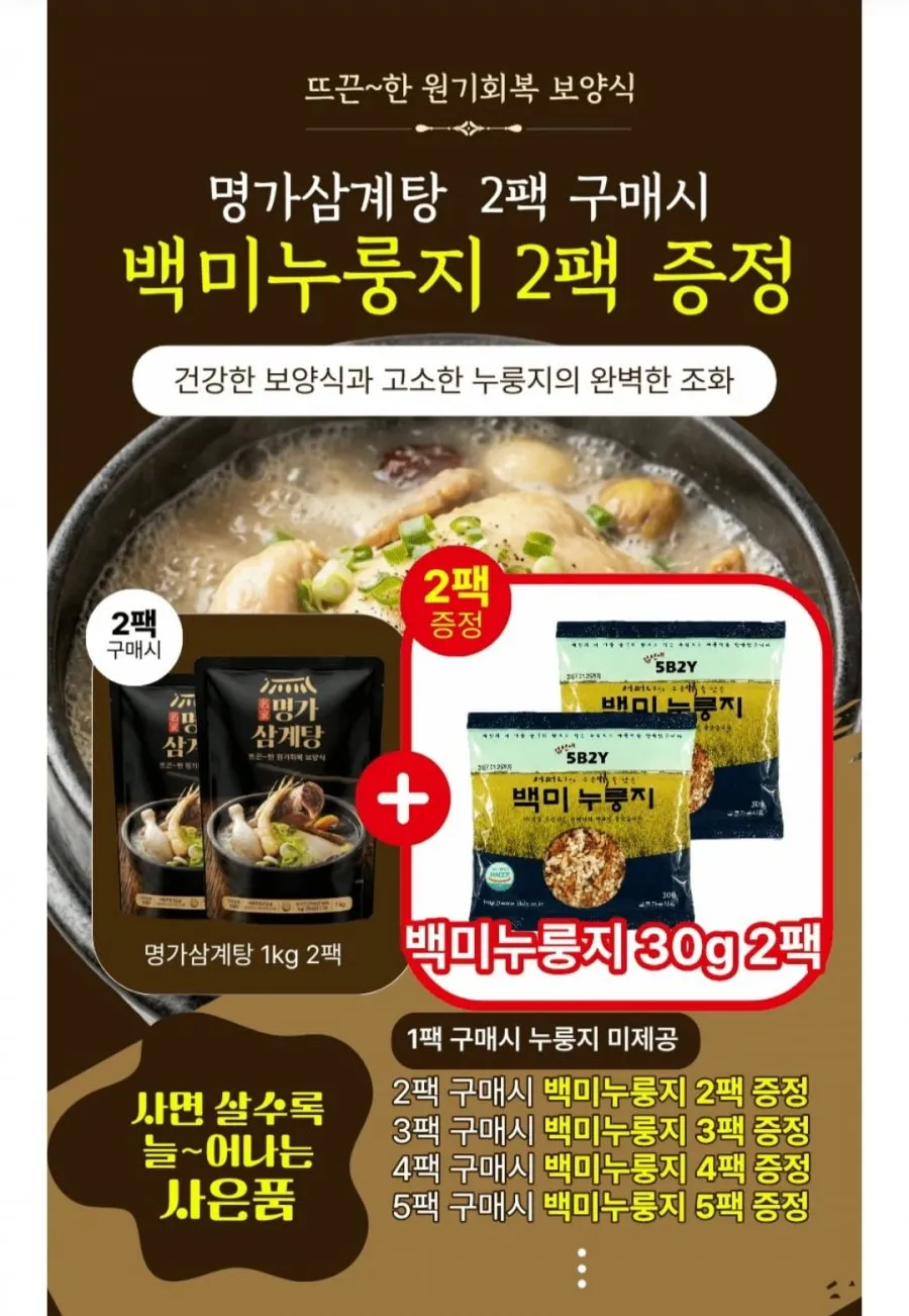 국내산 찹쌀 삼계탕 1kg 2팩+누룽지 30g 2팩