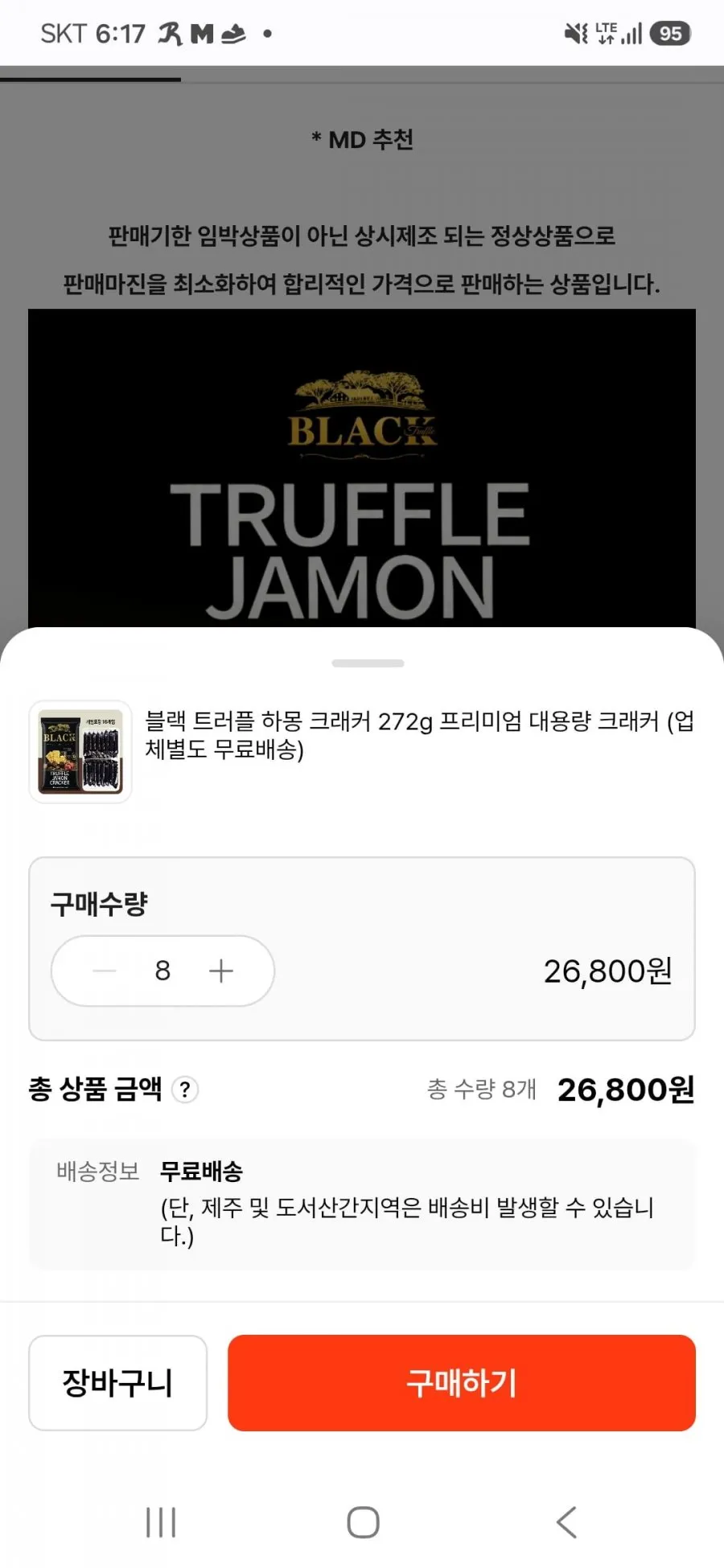 블랙 트러플 하몽 크래커 272g 16개입 x 8개