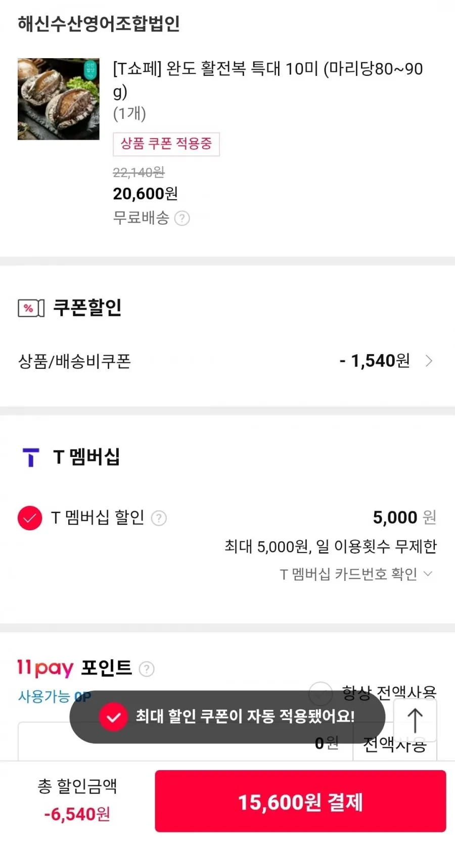 T멤버십 완도 활전복 10미 마리당80~90g