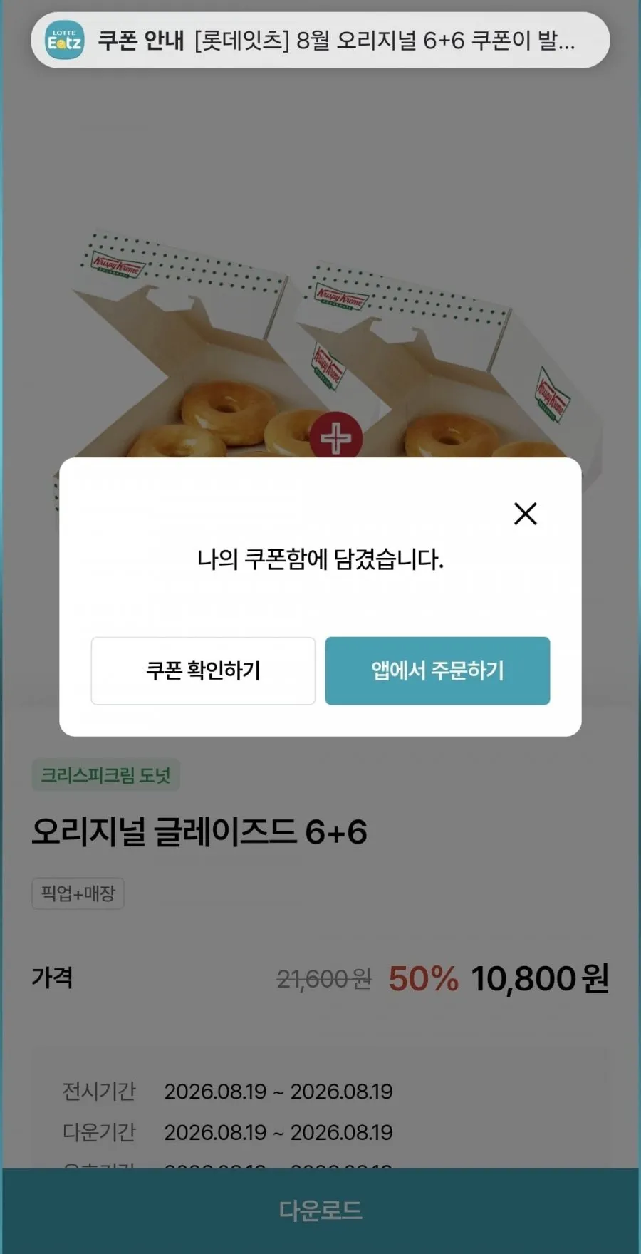 오리지널 글레이즈드 하프더즌 1+1