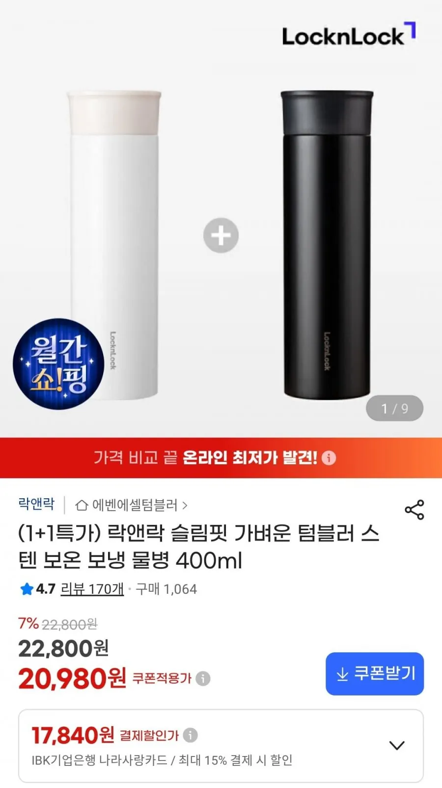 [락앤락] 1+1 모노라이트 텀블러 500ml, 500ml, 화이트,블랙, 2개