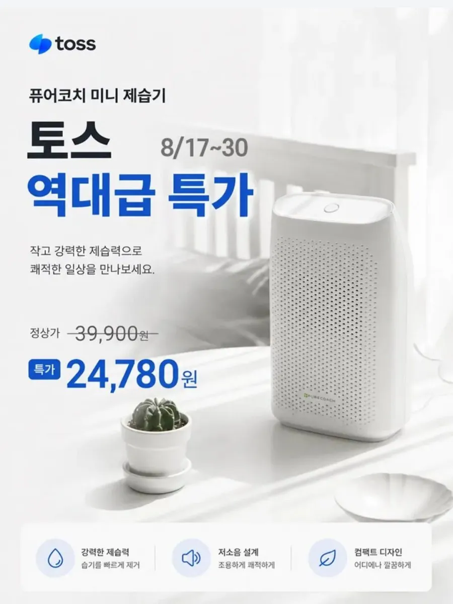 퓨어코치 제습기