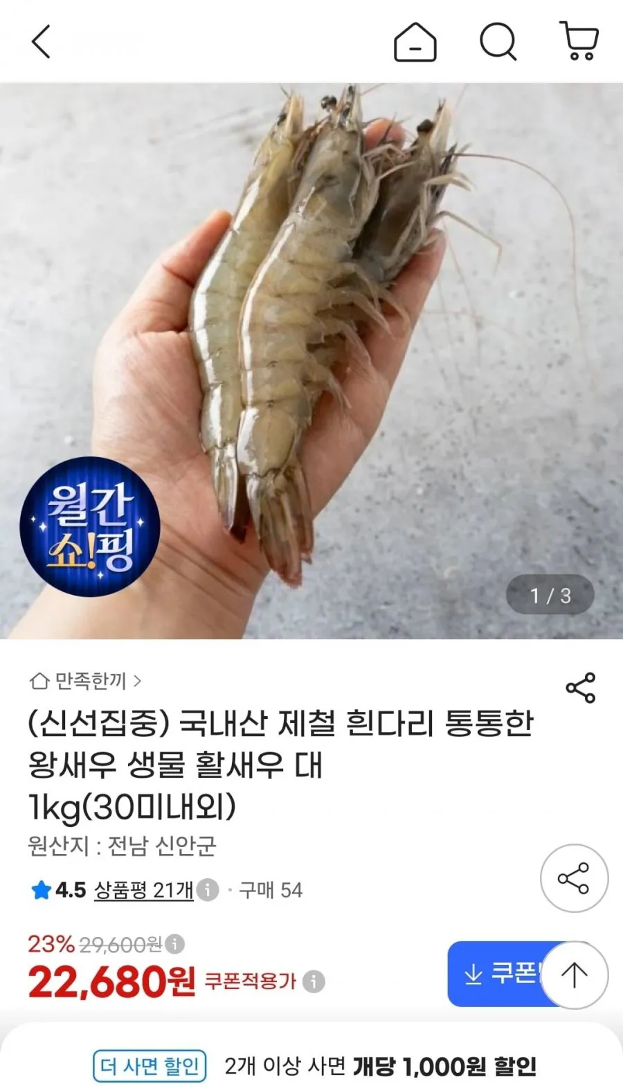 국내산 특품 흰다리새우 특대 사이즈 활 급냉새우 제철새우, 1kg 대 30미