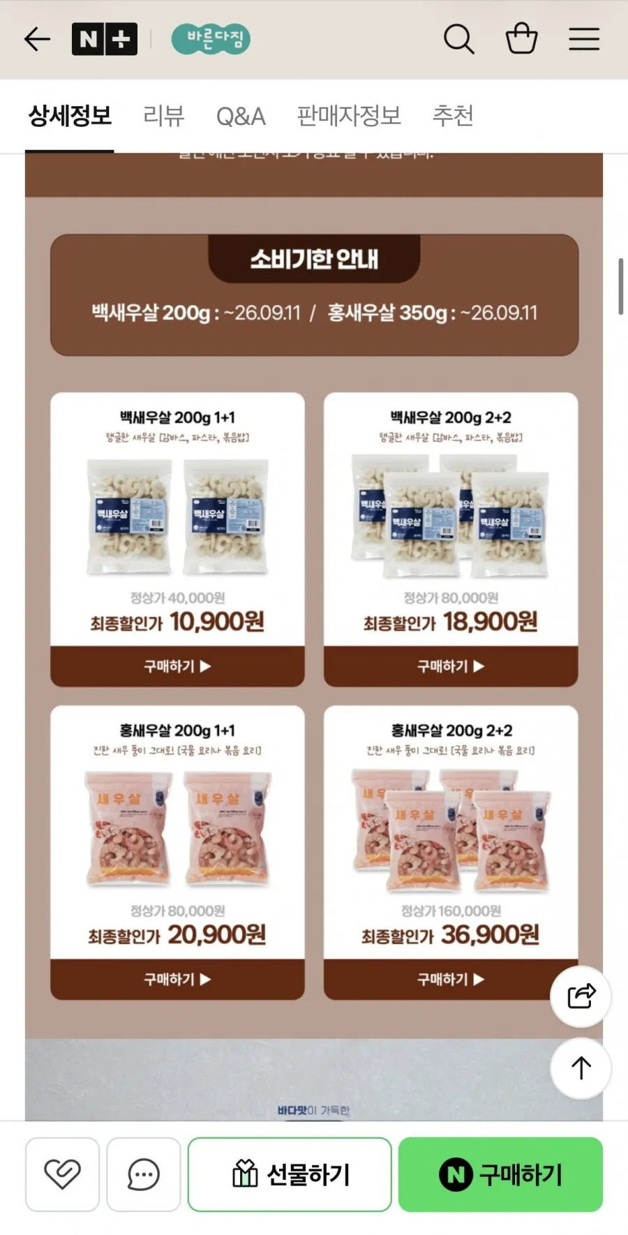 국내산 자연산 손질 생새우살 200gx2개