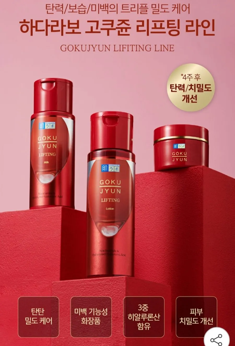 (한정수량) 하다라보 고쿠쥰 리프팅 2종
