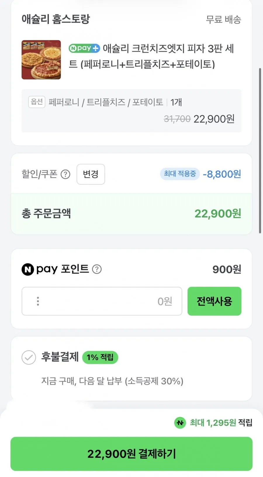 애슐리 크런치즈엣지 피자 3판 세트