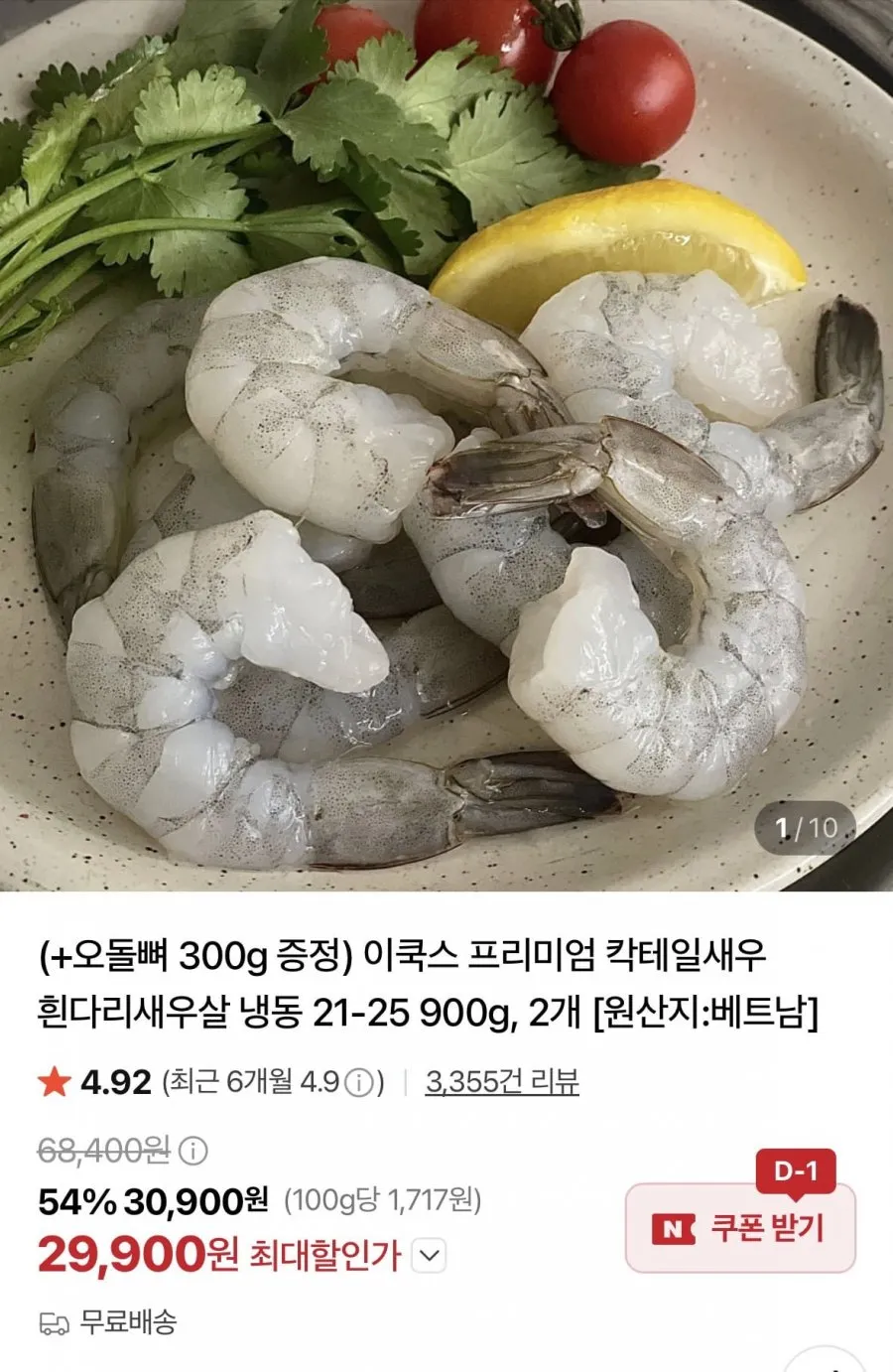 씨기프트 칵테일새우 특품 (생 새우살, 냉동 대용량 깐새우, 감바스용) 900g~1000g, 칵테일새우 중 60-80미, 1개
