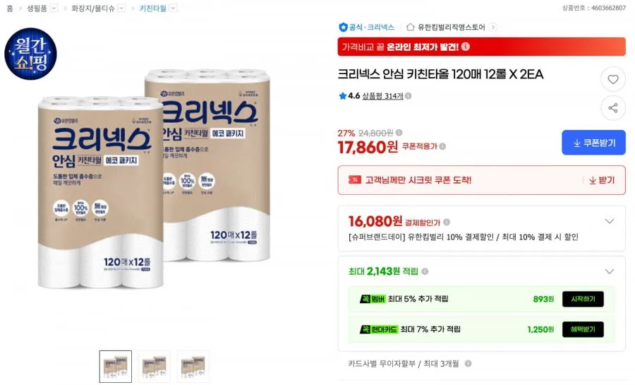 크리넥스 안심 키친타올 3겹, 2개, 180매