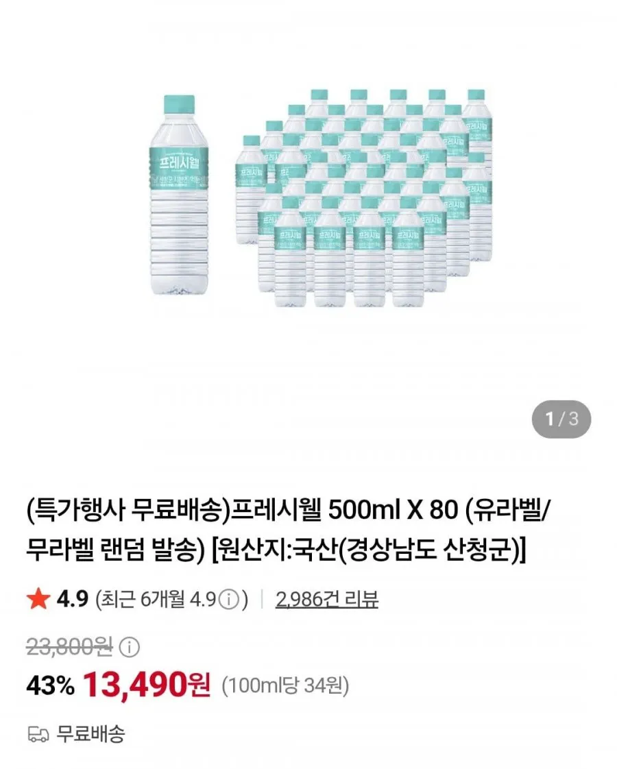 프레시웰 생수 500ml x 4팩 총80개, 80개, 500ml