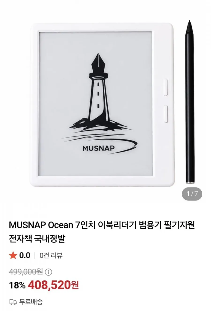 MUSNAP Ocean 7인치 이북리더기