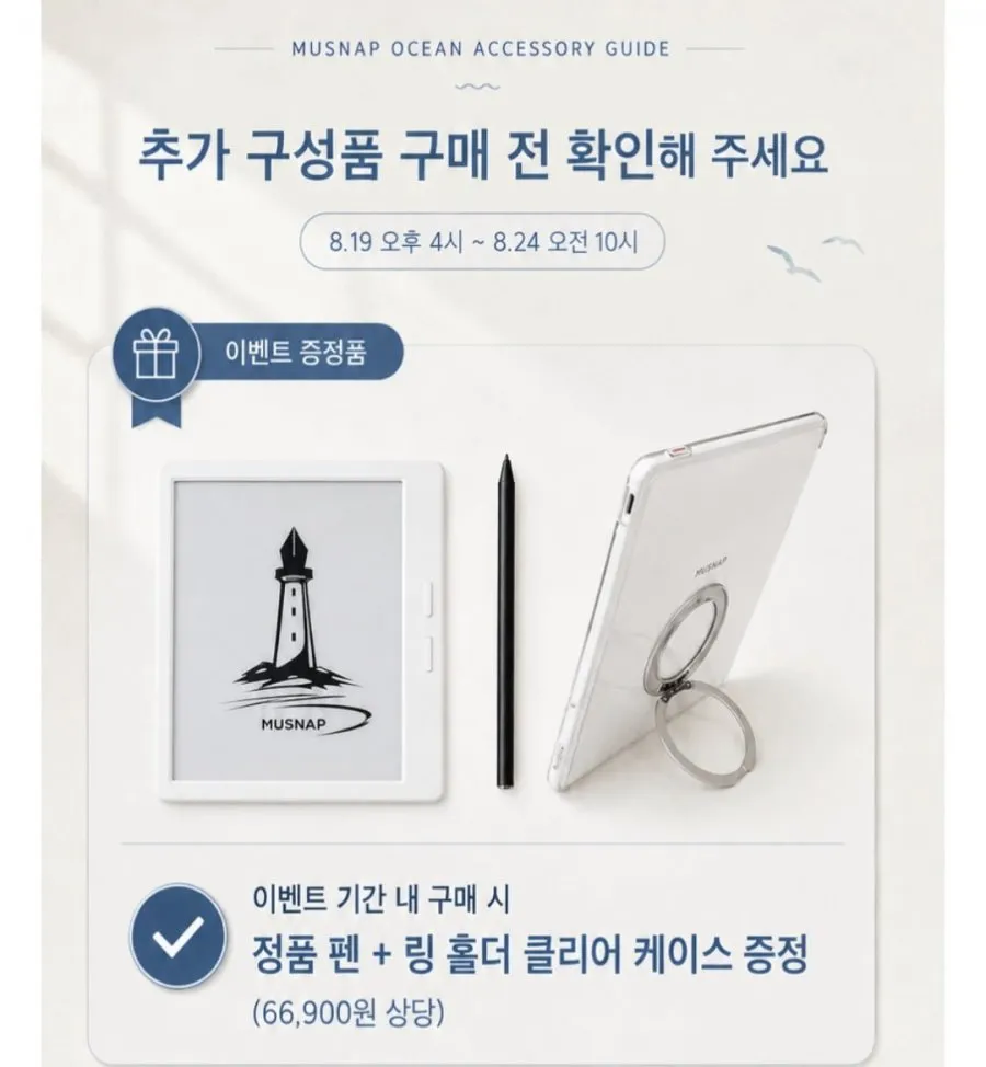 MUSNAP Ocean 7인치 이북리더기