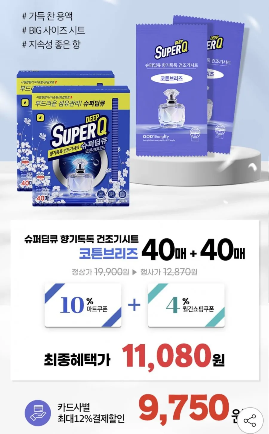 슈퍼딥큐 건조기시트 코튼브리즈 40매+40매