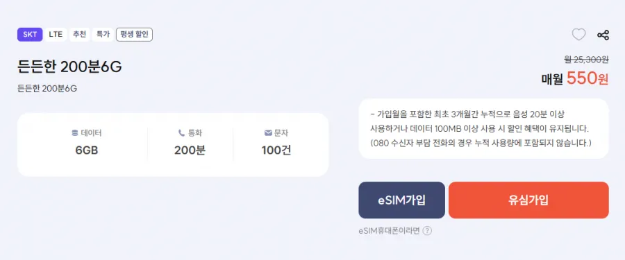 SKT망 평생 요금제 200분 6기가 100건