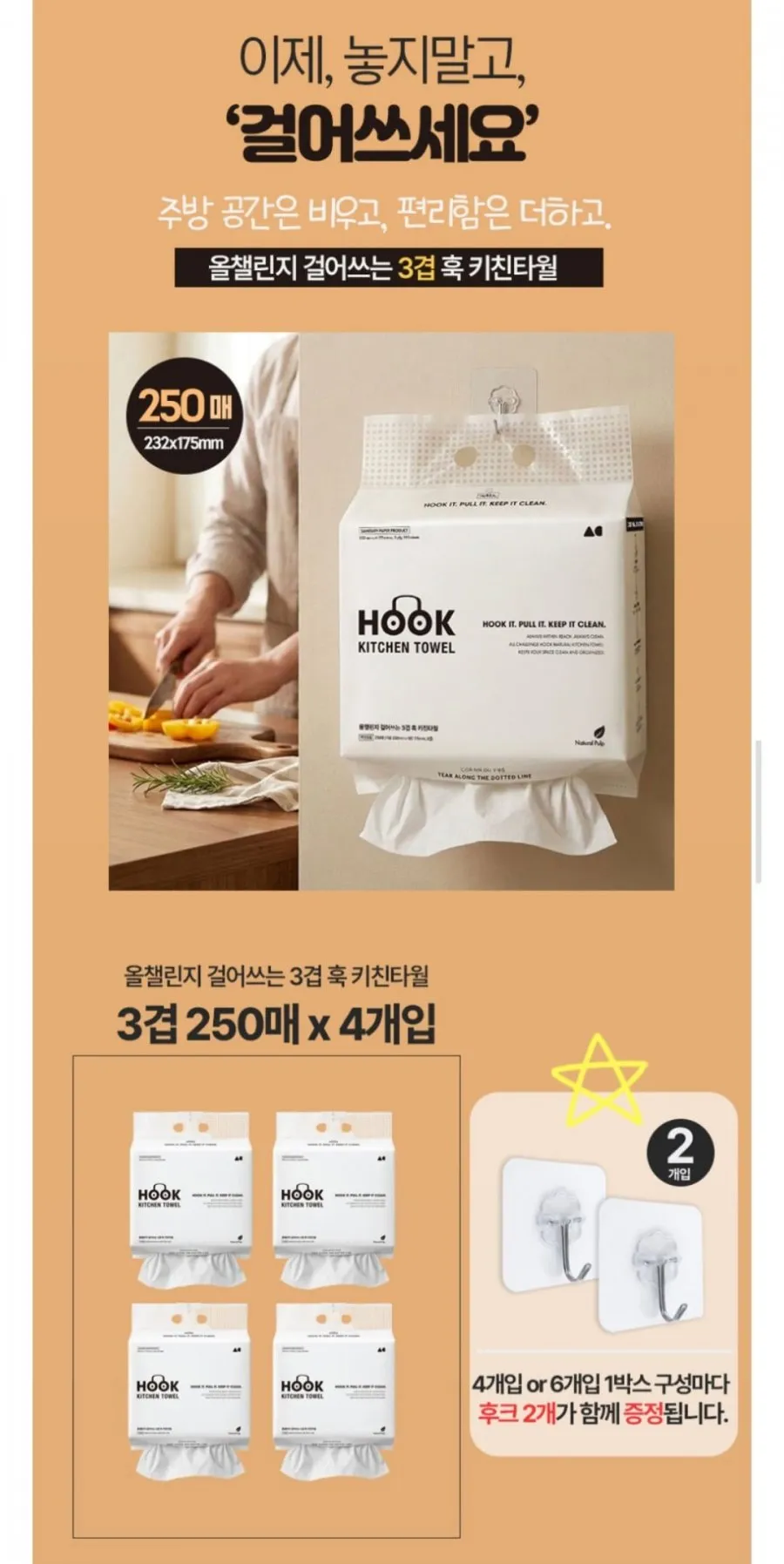 걸어쓰는 3겹 훅 키친타올 250매 4개입