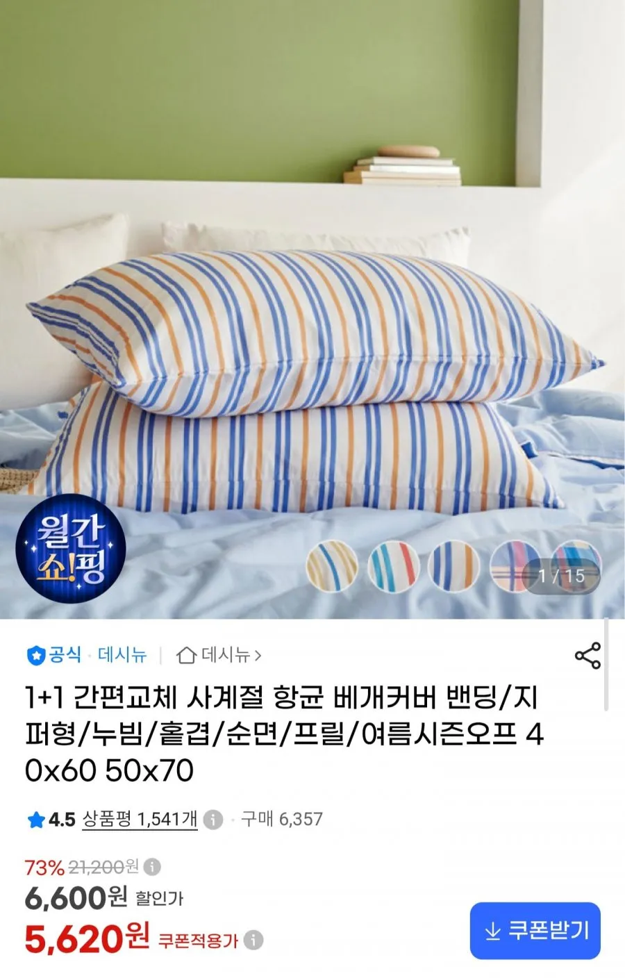 소하임 데일리 케어 베개 커버
