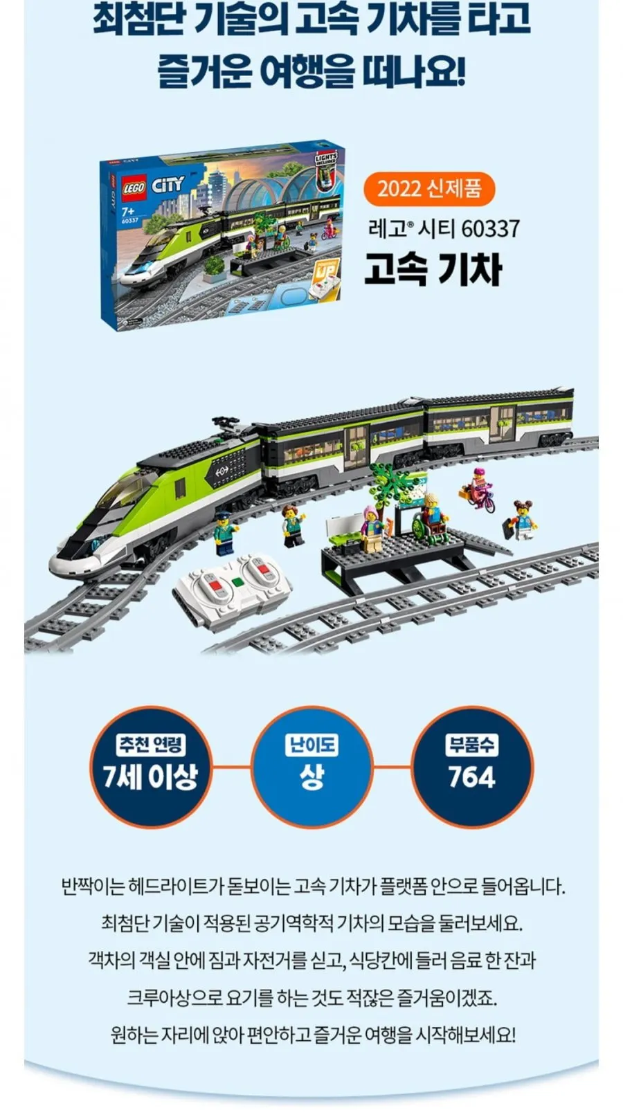 레고 시티 60337 고속 기차