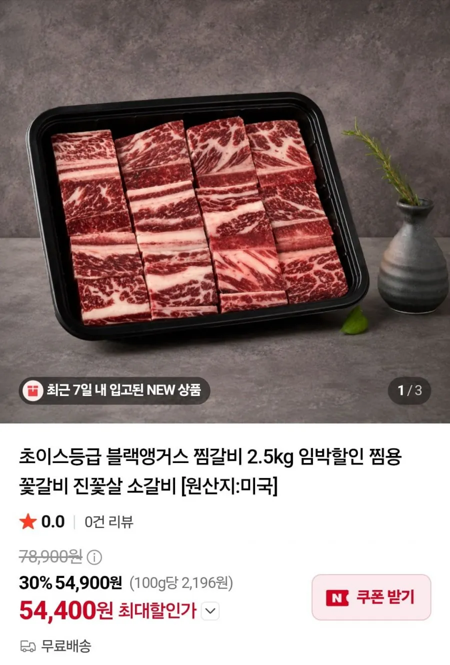 초이스등급 블랙앵거스 찜갈비 2.5kg