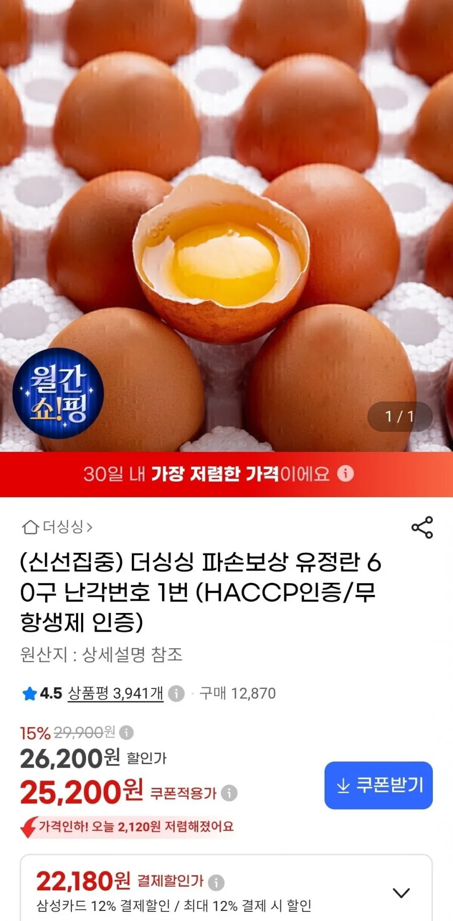 [HACCP/무항생제 인증] 난각번호 1번 유정란 20구/40구/60구 파손보상
