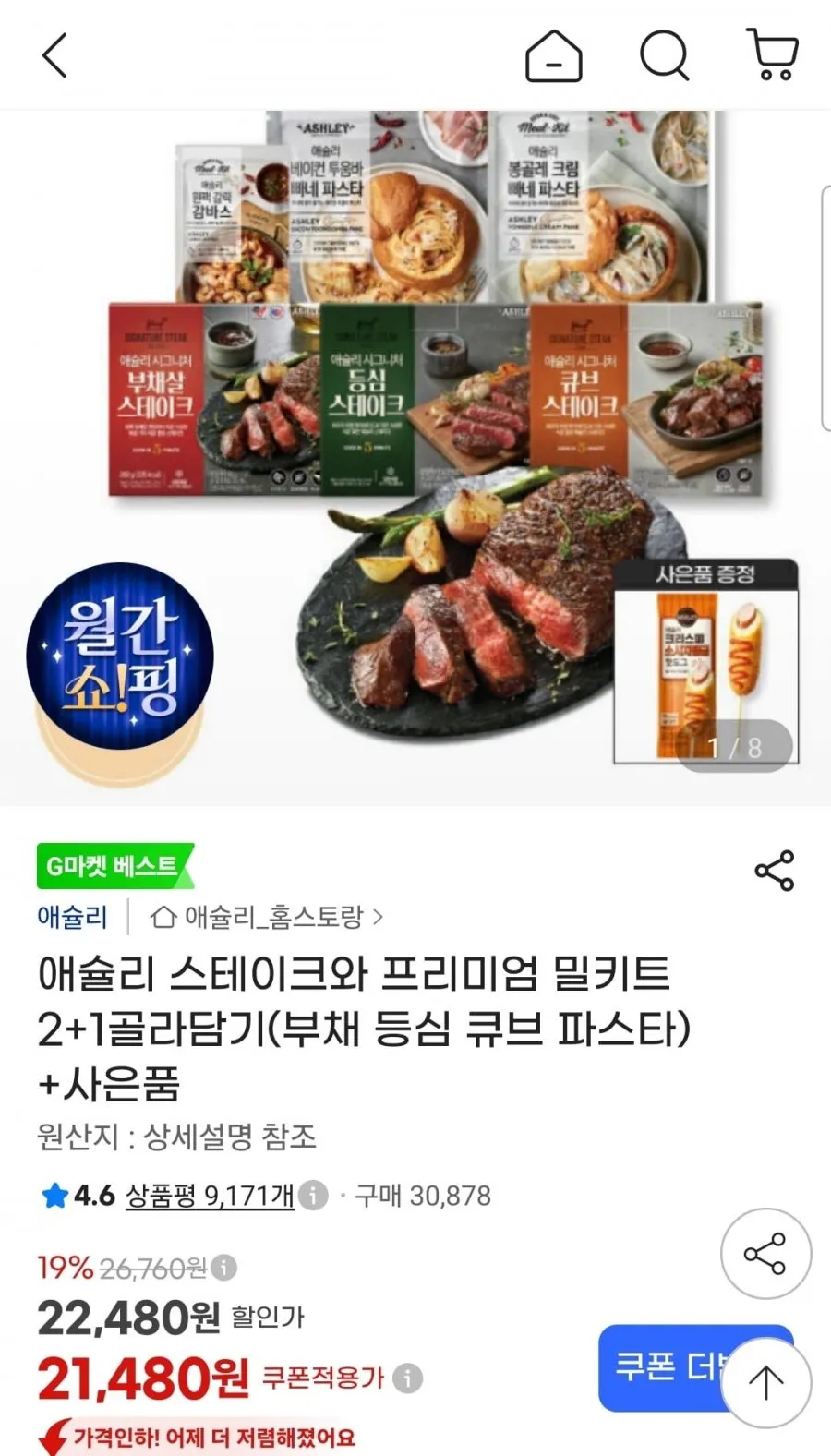 애슐리 볶음밥 8인분 (묵은지 삼겹살 4+갈릭 스테이크 4), 230g, 1개