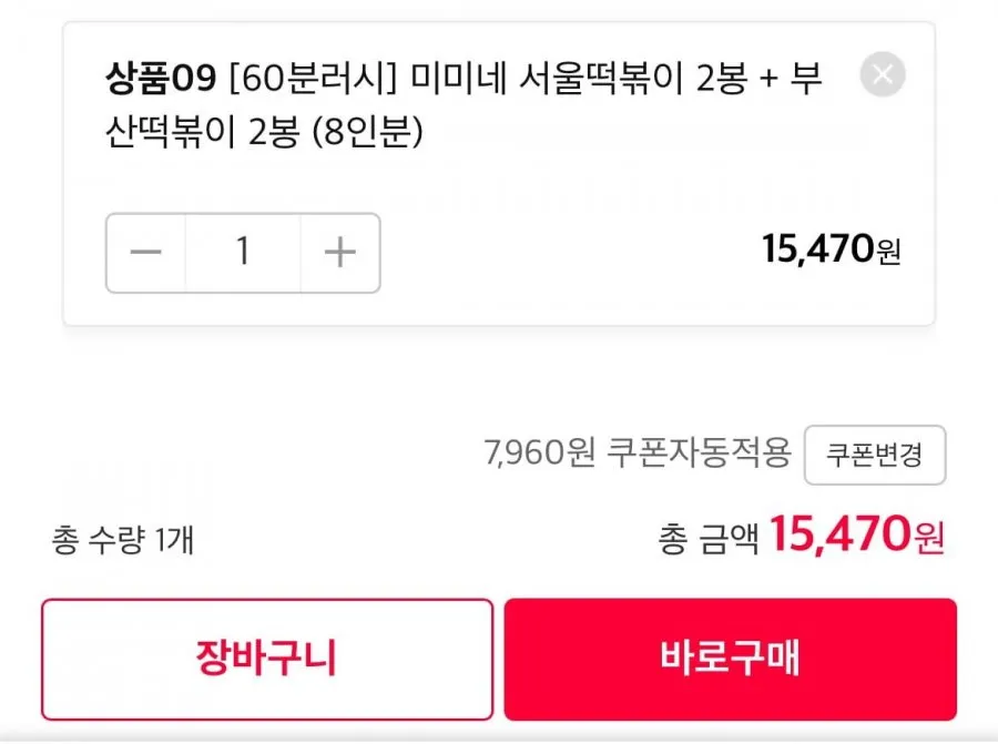 미미네 서울떡볶이 2봉 + 부산떡볶이 2봉 (8인분)