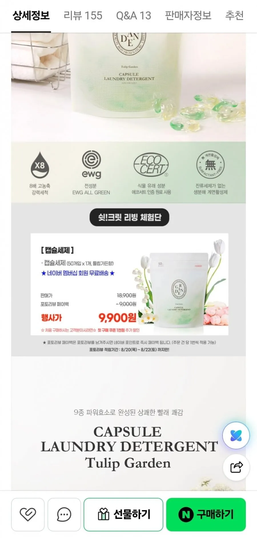 베르블랑 튤립가든향 캡슐세제
