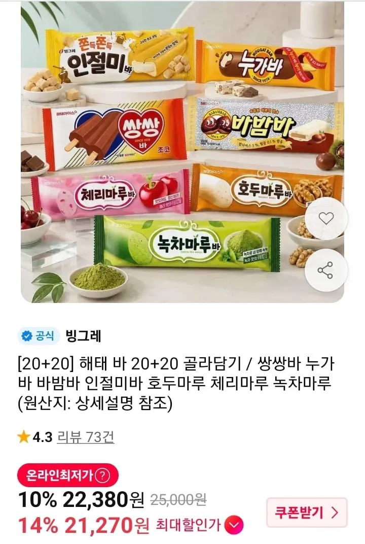 빙그레 해태아이스 누가바 20개 + 쌍쌍바 20개, 70ml