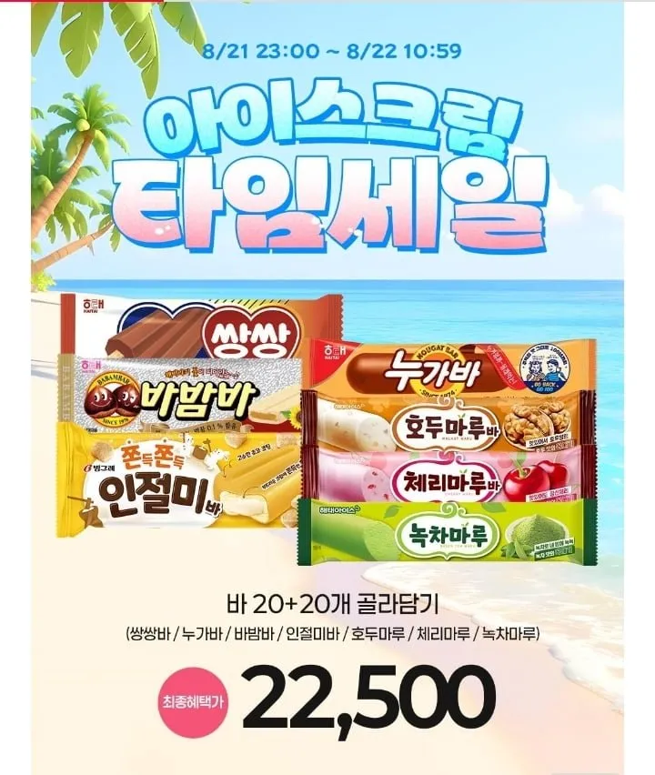 쌍쌍바 누가바 바밤바 인절미바 등 20개+20개