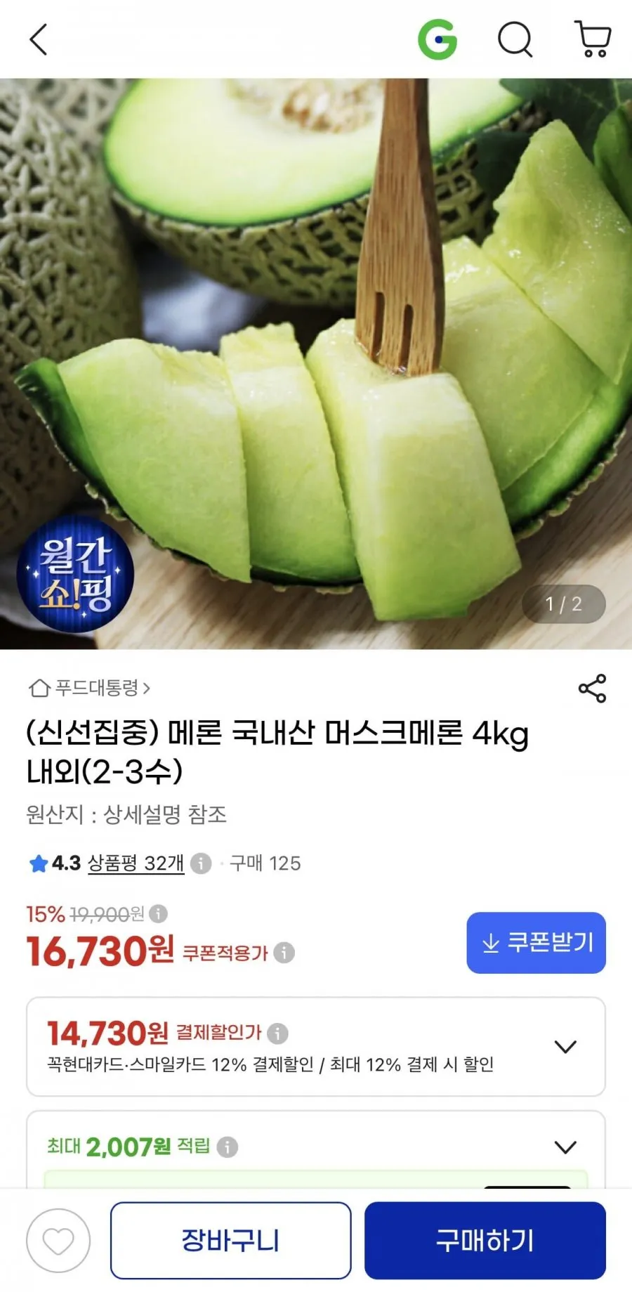 농협 당도선별 머스크 멜론 고당도 부여 굿뜨래 melon, 1박스, 4수(4개입/총8kg 내외)