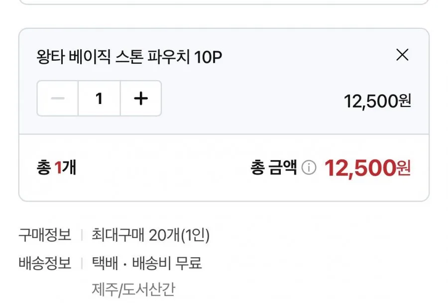 왕타 베이직 스톤 파우치 10개입