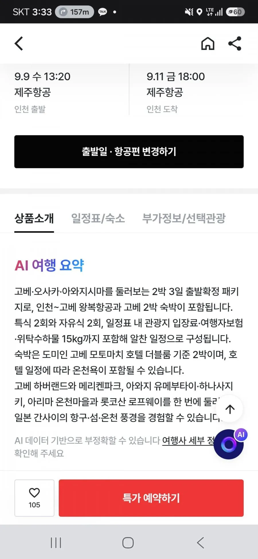 고배/오사카 2박3일 패키지