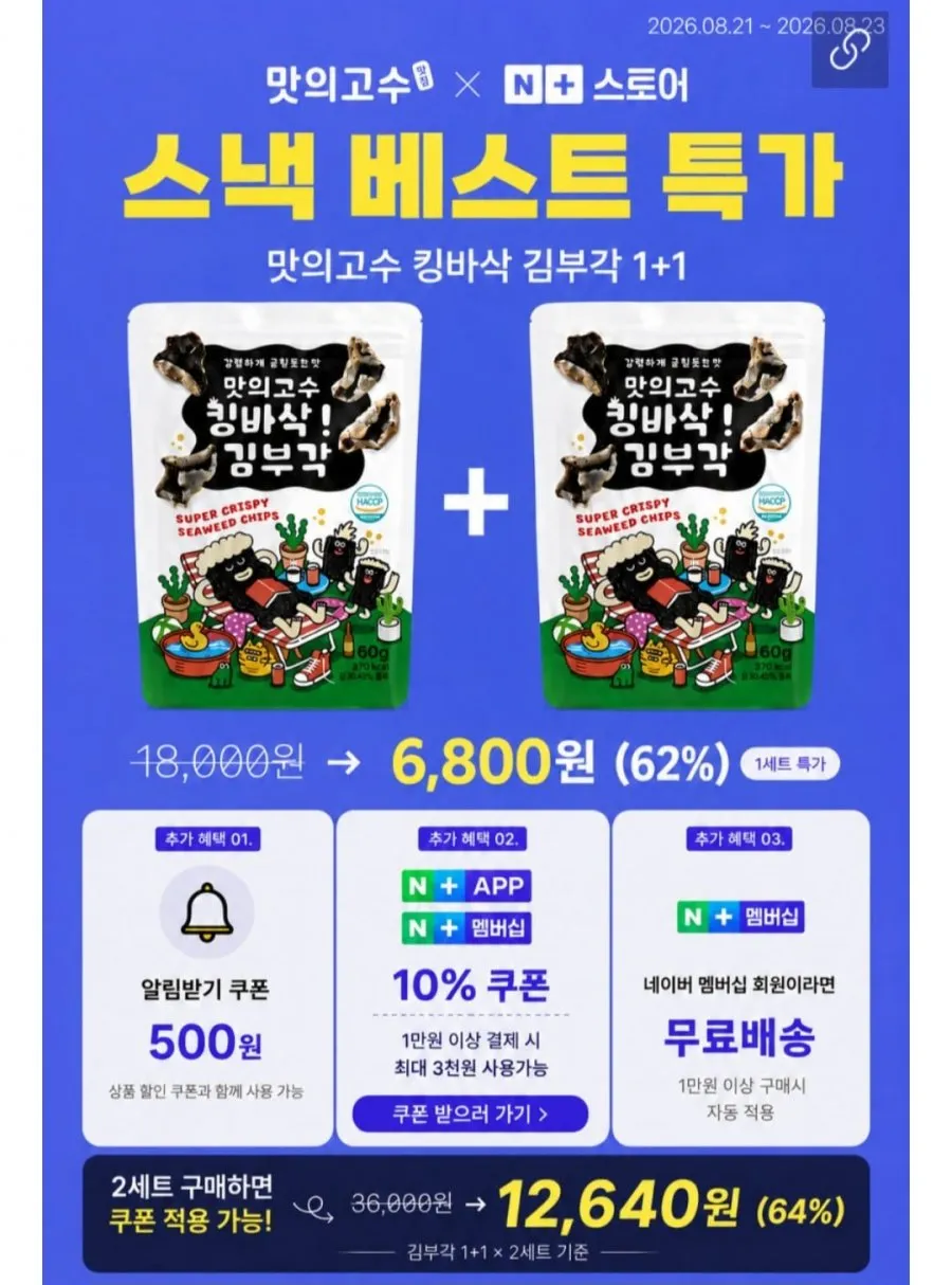 맛의고수 찹쌀 김부각60g 2개
