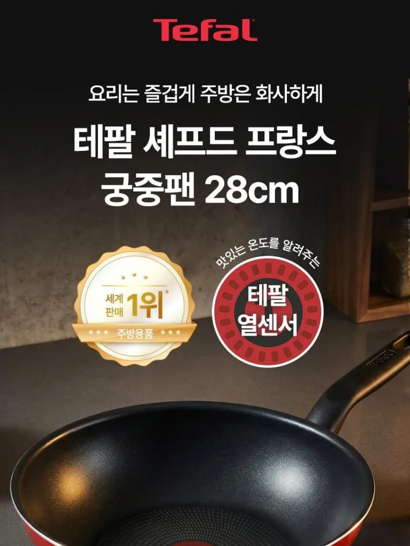 테팔 셰프드 프랑스 궁중팬 28cm