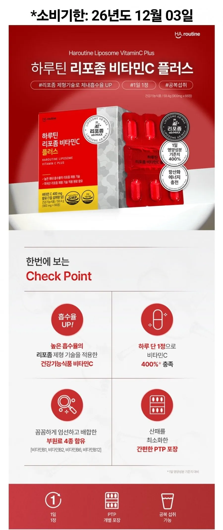 하루틴 리포좀 비타민C 플러스 66정*2박스 임박할인