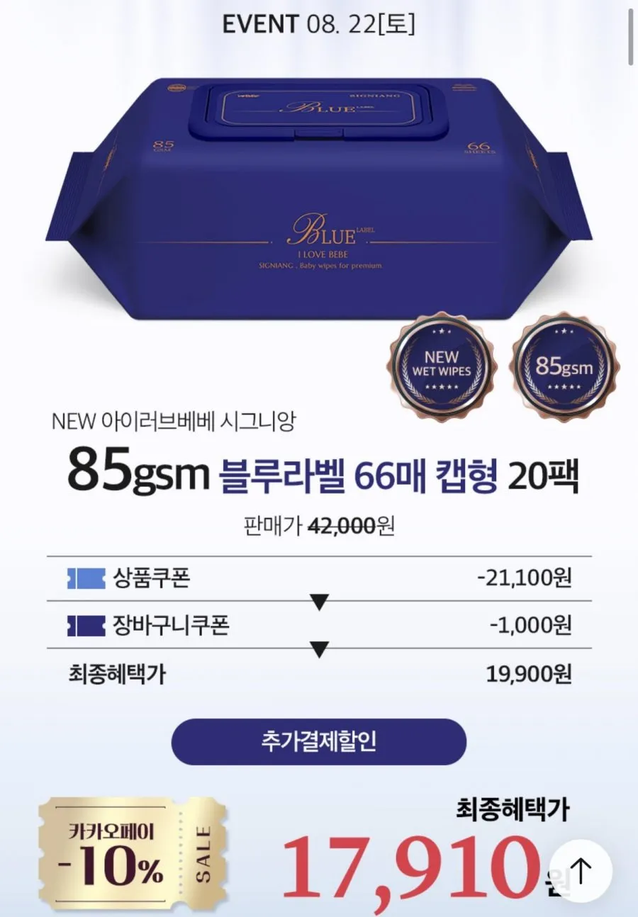 아이러브베베 시그니앙 블루라벨 85평량 물티슈 20팩
