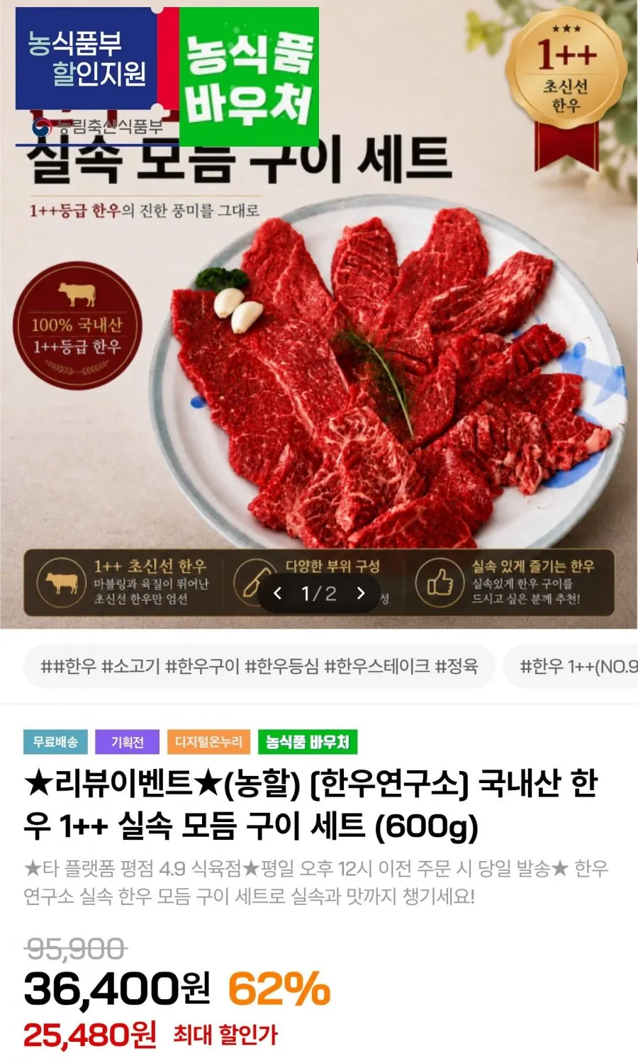 국내산 한우 1++ 실속 모듬구이 600g
