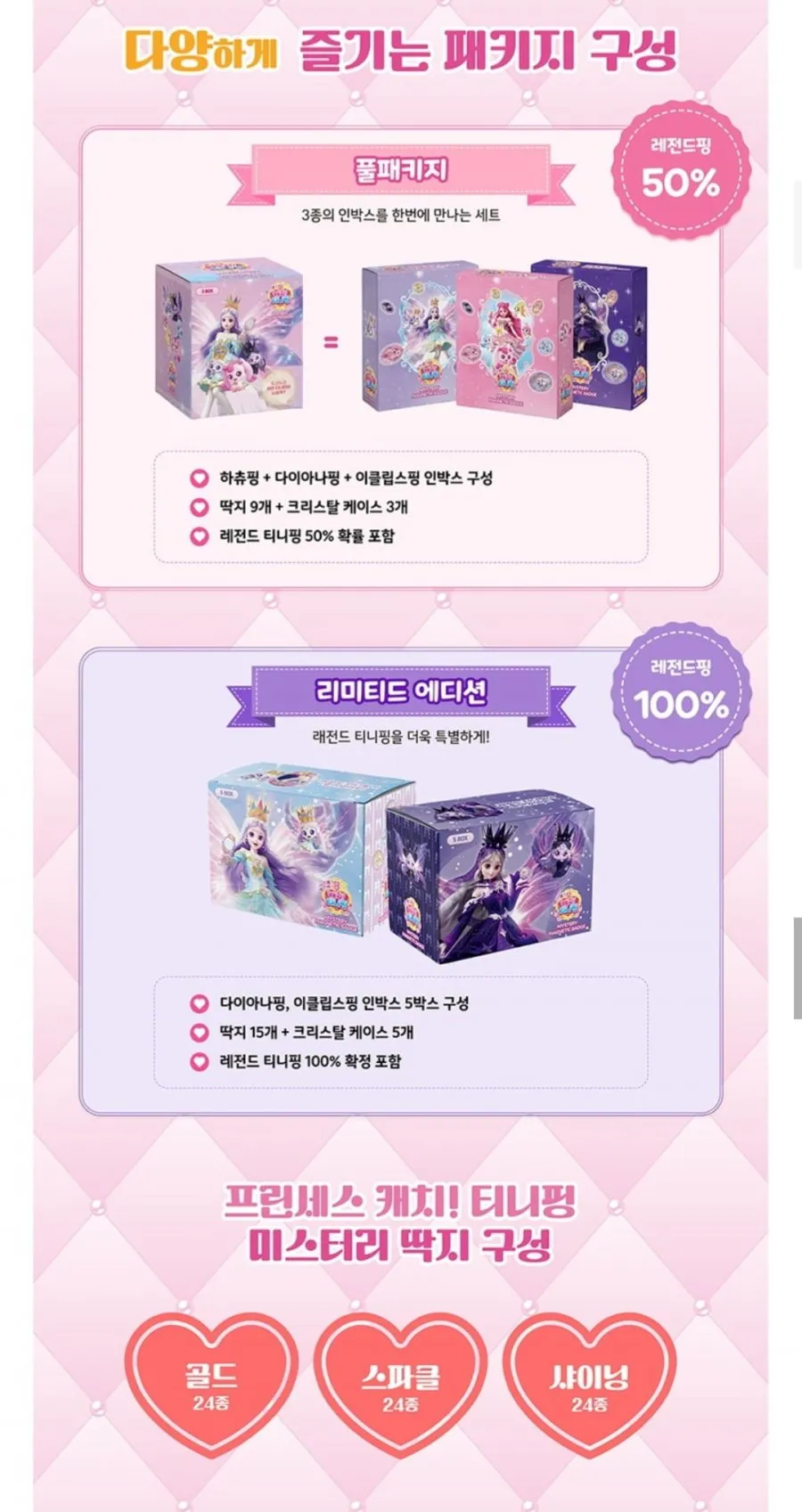 캐치 티니핑 미스터리 마그네틱 뱃지 일반팩 / 풀패키지 / 리미티드 에디션 (레전드핑 100% 포함 패키지)