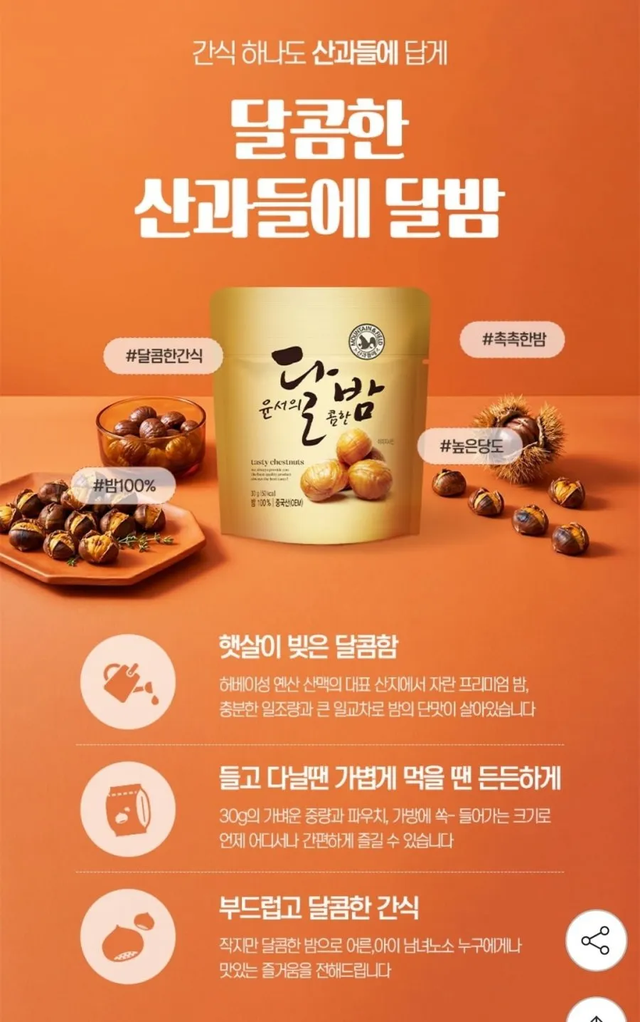 산과들에 맛밤 윤서의달밤 30g x30봉
