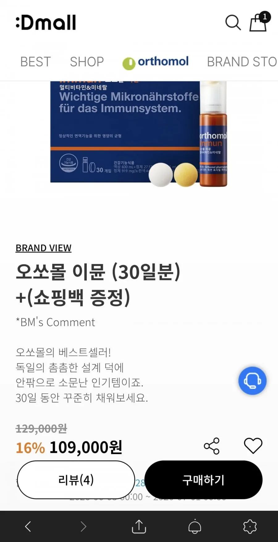 오쏘몰 이뮨 30일분 쇼핑백 증정