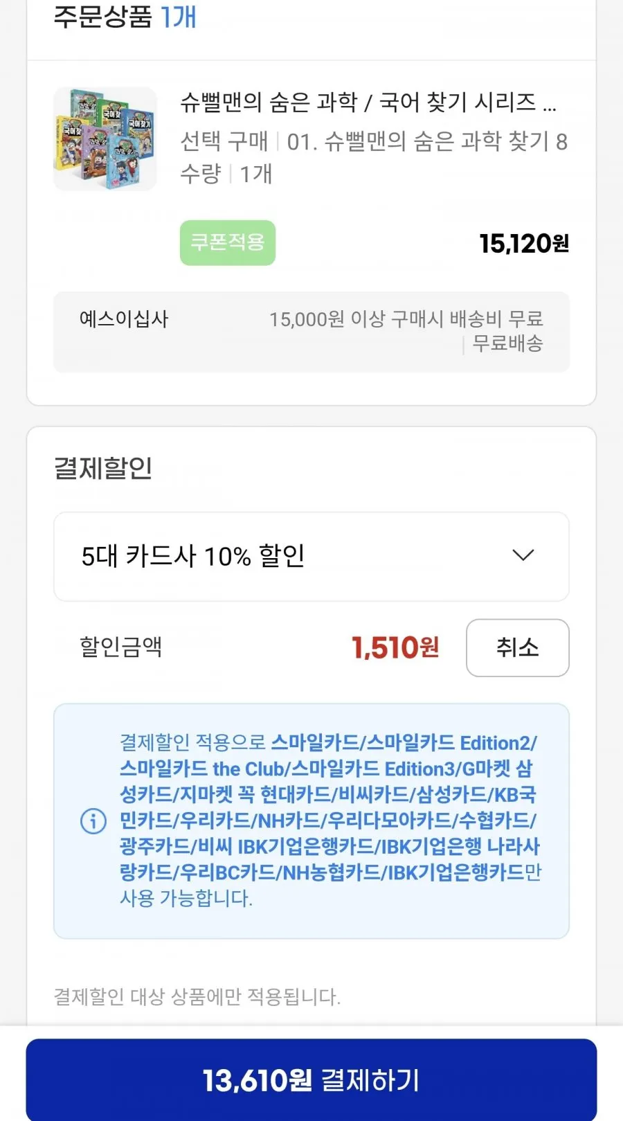 슈뻘맨의 숨은 과학/ 국어 찾기 시리즈 전권선택