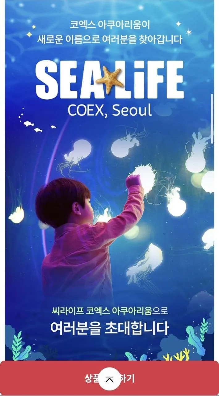 COEX 아쿠아리움 모바일 입장권