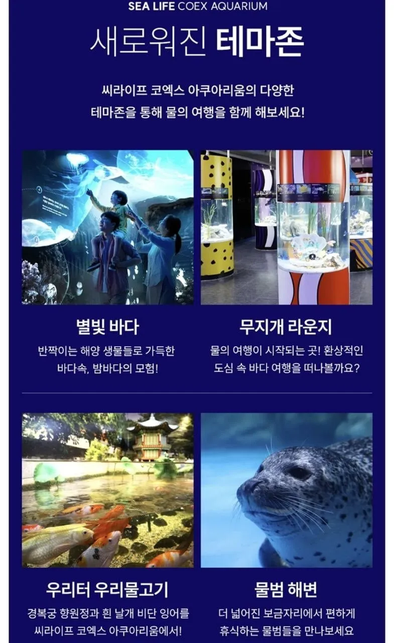 COEX 아쿠아리움 모바일 입장권